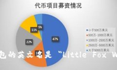 小狐钱包的英文名是 ＂