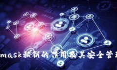 Metamask私钥的作用及其安全