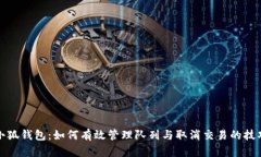 小狐钱包：如何有效管理