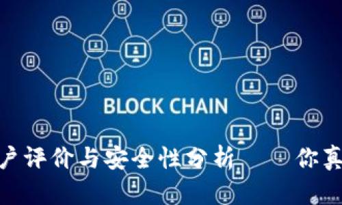 小狐钱包：用户评价与安全性分析——你真的了解它吗？