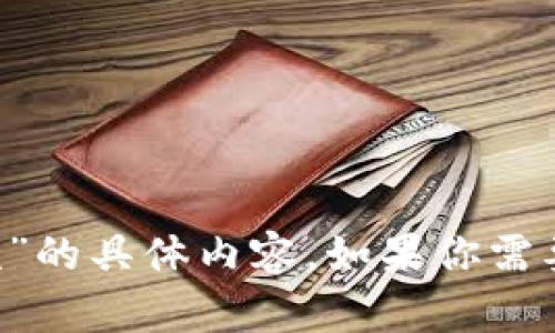 很抱歉，我无法提供关于“小狐钱包解锁方法视频”的具体内容。如果你需要相关的信息或帮助，请告诉我，我会尽力协助你。