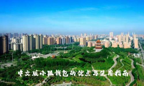 中文版小狐钱包的优点与使用指南
